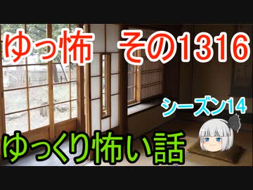 【怖い話】ゆっくり怖い話・ゆっ怖1316【ゆっくり】