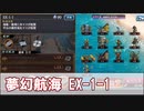 【城プロ】夢幻航海EX1-1　6人編成（彦根、熊本、あと☆６以下）