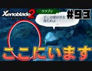 スーパープレイを語りながらゼノブレイド２を実況プレイ　♯93