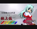 [mugen]仲間集めの希望vs狂上位メインのアニメ化絶望軍-仲間集めpart10[新章リスペ]