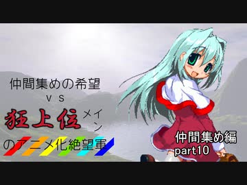 [mugen]仲間集めの希望vs狂上位メインのアニメ化絶望軍-仲間集めpart10[新章リスペ]