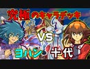 【遊戯王】十代vs暗黒使徒ヨハン！宝玉獣ブームに乗ってGXキャラデッキ同士で決闘してみた結果…？【ゆっくり実況】