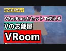 【VRoom】VseeFaceとセットで使えるVのお部屋