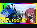 令和最新版車載動画　オモムキ黄金週間編