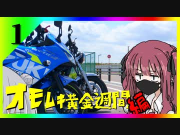 令和最新版車載動画　オモムキ黄金週間編