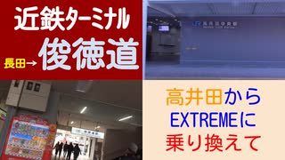 ST046-28　末端駅制覇：ターミナル感皆無の長田駅からエクストリーム乗換で俊徳道駅へ辿り着く【近鉄ターミナル駅完全制覇の旅リマスタリング】