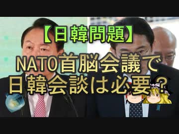 【ゆっくり解説】NATO首脳会議で日韓会談は必要？