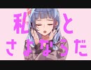 さよならプリンセス / 琴葉葵cover