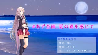 【IA AIオリジナル曲】夏の風を感じて #あず企画_夏の風を感じて