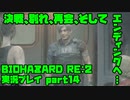 【生声実況】勝った！レオン編完！【BIOHAZARD Re2 実況プレイ  part14】