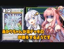 【遊戯王マスターデュエル】あかりちゃんが没デッキの供養をするようです #12【VOICEROID実況】