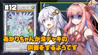 【遊戯王マスターデュエル】あかりちゃんが没デッキの供養をするようです #12【VOICEROID実況】