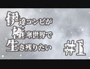 伊達コンビが極寒世界で生き残りたい　#1
