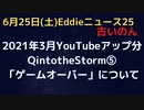 Q into the Storm⑤　 "Game over"　「ゲームオーバー」HBOのQのドキュメンタリについて(2021年３月YouTubeアップ分）