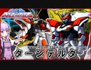【機動戦士ガンダムSEED ASTRAYS】MMF-JG73L ターンデルタ VOICEROID解説