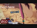 #60【テイルズオブアライズ】手を取り合う痛みと温もりを【女性実況】
