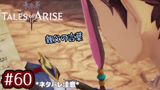 #60【テイルズオブアライズ】手を取り合う痛みと温もりを【女性実況】