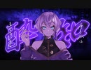 酔いどれ知らず / とにまる【歌ってみた】