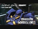 バトオペ2　アインスが往く342 山岳＆軍事 Cost450  ハイザック・キャノン［増加装甲］