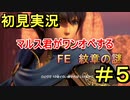 【FE 紋章の謎】マルス君が一人で１０体倒すって言ってました part5　前編【初見実況】