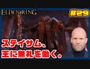 【ELDEN RING】ステイサムっぽいキャラで王になる　part29