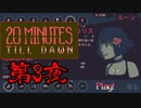 [20 Minutes Till Dawn]第3夜[実況]