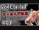 【ニコ生アーカイブ】SIREN New Translation アーカイブ収集 #03