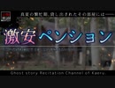 【山怖朗読178】 激安ペンション 【怪談】