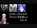 【VOICEROID実況】1/8トンがDDR LEVEL 13フォルダを頑張る Part 41【DDR A3】