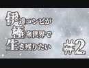 伊達コンビが極寒世界で生き残りたい　#2