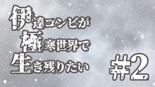 伊達コンビが極寒世界で生き残りたい　#2