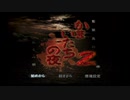 【PS2】かまいたちの夜2【Part1】普通にプレイ実況