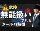 【ショート】送ったら終了！ダメ社員だと思われるメールの２つの特徴
