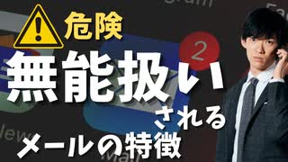 【ショート】送ったら終了！ダメ社員だと思われるメールの２つの特徴