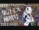 日刊トップテン！VOCALOID＆something【日刊ぼかさん2022.06.25】集計ミス補填号