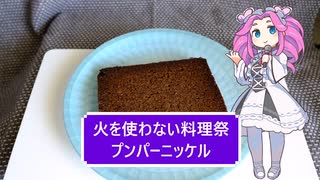 【なるべく火を使わない料理祭】プンパーニッケル【ドイツ】