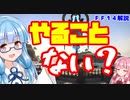 【FF14】初心者向け　やることがなくなったら【VOICEROID解説】