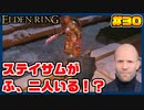 【ELDEN RING】ステイサムっぽいキャラで王になる　part30
