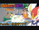 【ポケモンユナイト】ゆっくり実況part43「二枚抜きウサギ」