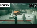 巨大ジオラマの街【CONTROL】#13