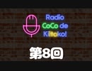 ラジオ ここできいとこっ！【第８回】