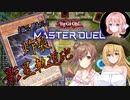 【遊戯王マスターデュエル】揺れる！脱げる！マスターデュエル 04 LIMIT1フェス②【桜乃そら】【弦巻マキ】【さとうささら】【ソフトウェアトーク実況プレイ】【voiceroid実況プレイ】