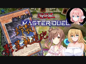 【遊戯王マスターデュエル】揺れる！脱げる！マスターデュエル 04 LIMIT1フェス②【桜乃そら】【弦巻マキ】【さとうささら】【ソフトウェアトーク実況プレイ】【voiceroid実況プレイ】
