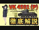 【 VK4501P  ポルシェティーガー ゆっくり解説 】【 兵器解説 おねえさん 】時代が早すぎた ドイツ 重戦車　実は実戦参加していた