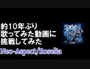 【歌ってみた】Neo-Aspect【ナツノカゲロウ】