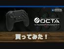 ファイティングコマンダーOCTAを買ってみた。【格ゲーパッド】