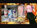 初心者に飲酒を促す茜ちゃん