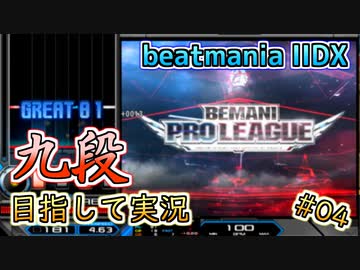 【beatmania IIDX】今週から！BPLシーズン2！【後付実況 #04】