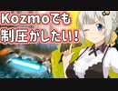 Kozmoでも制圧がしたい！【遊戯王マスターデュエル・紲星あかり実況】.#1
