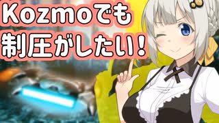 Kozmoでも制圧がしたい！【遊戯王マスターデュエル・紲星あかり実況】.#1